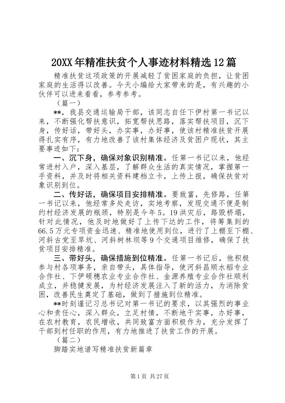 20XX年精准扶贫个人事迹材料精选12篇_第1页