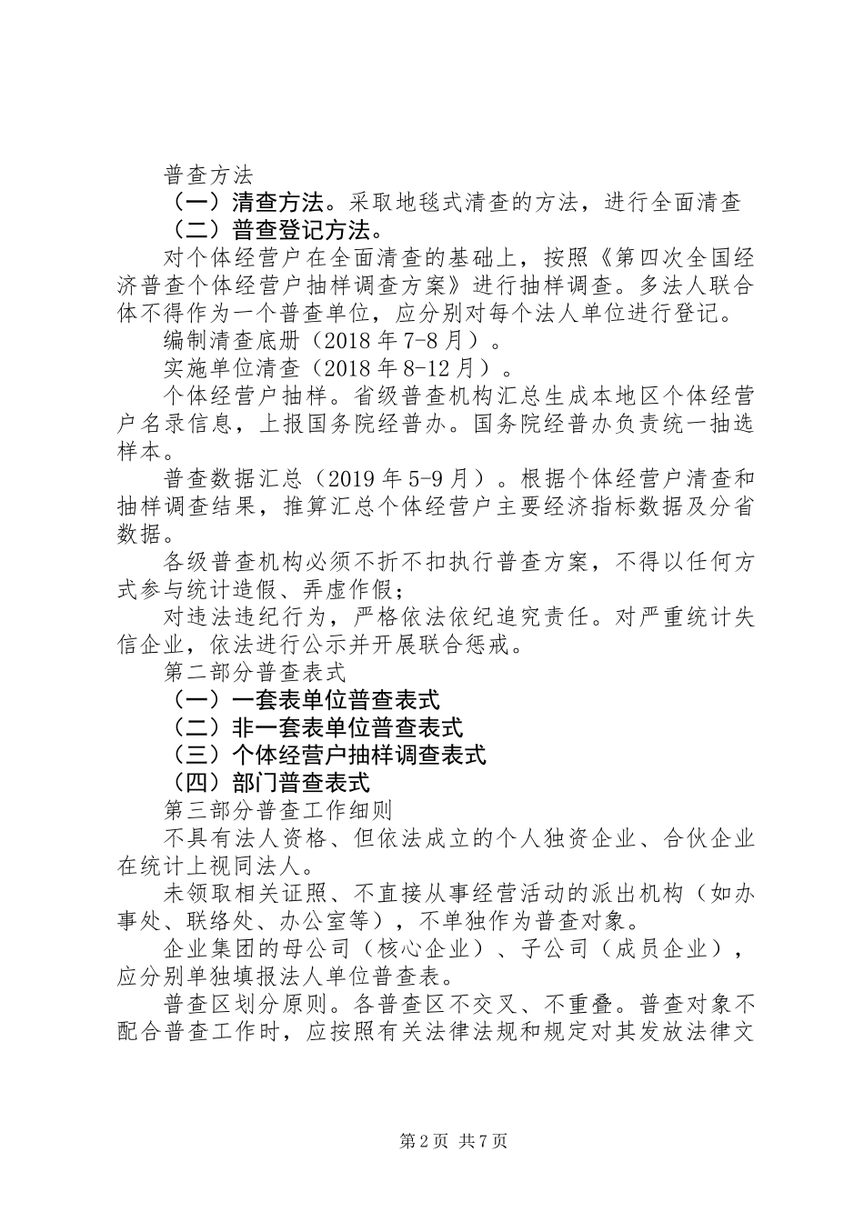 20XX年第四次全国经济普查实施方案范文模板_第2页