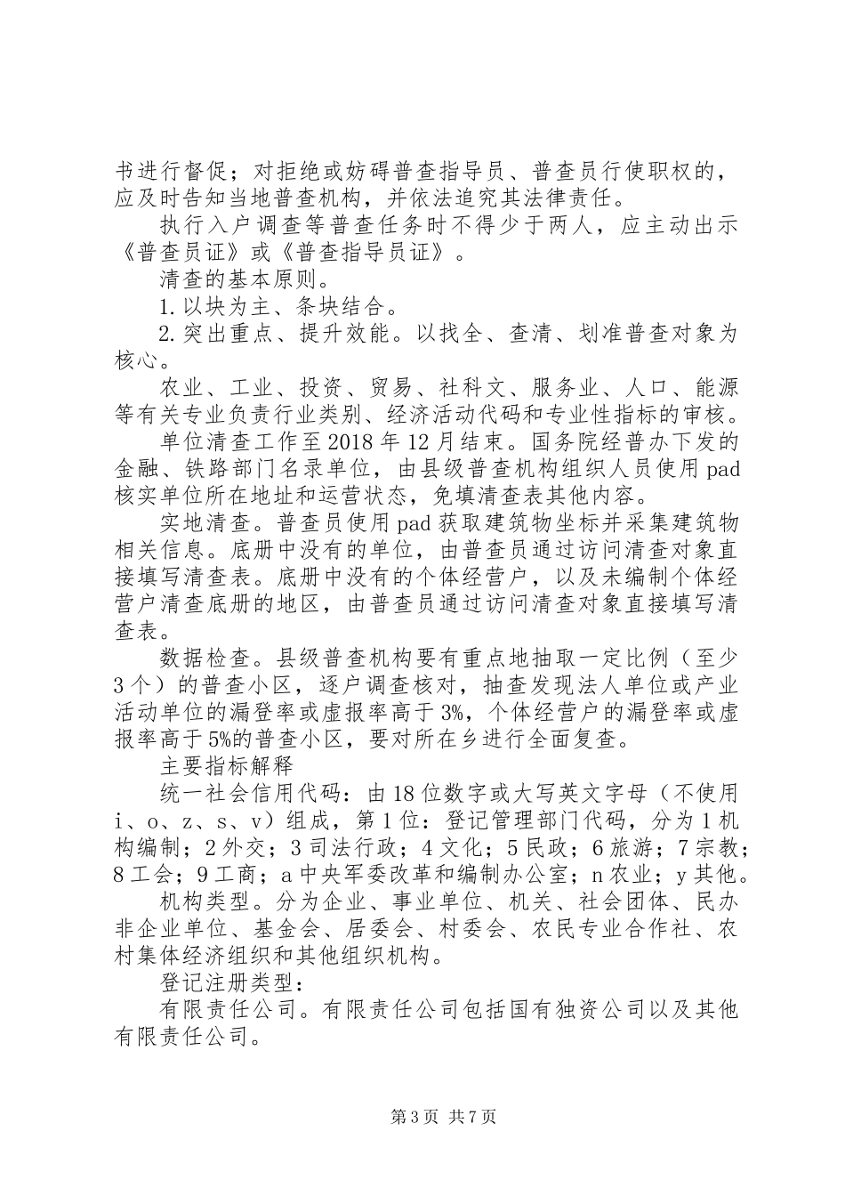 20XX年第四次全国经济普查实施方案范文模板_第3页