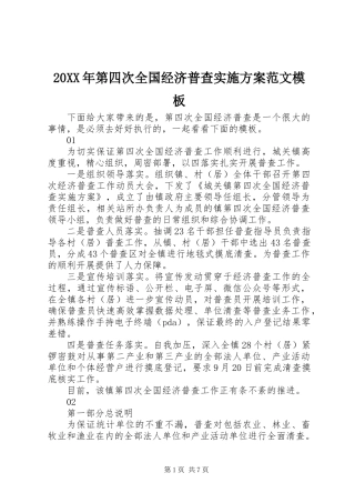 20XX年第四次全国经济普查实施方案范文模板