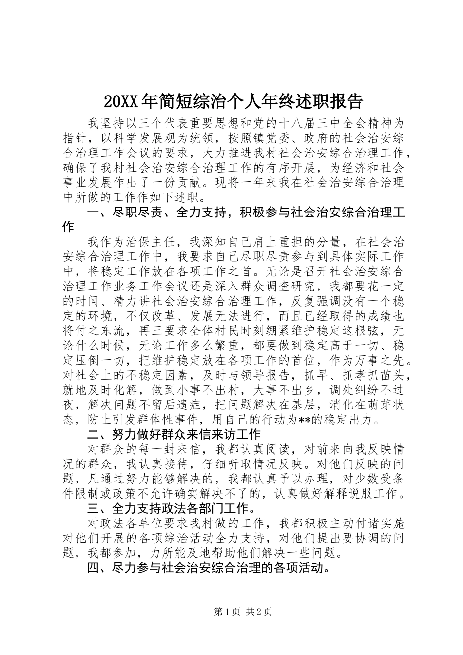 20XX年简短综治个人年终述职报告_第1页