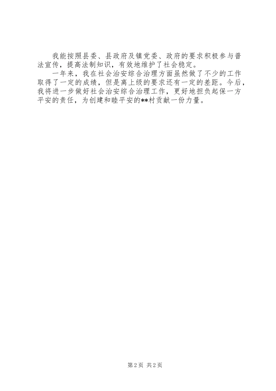 20XX年简短综治个人年终述职报告_第2页