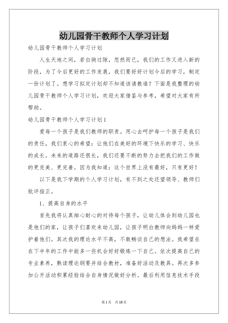 幼儿园骨干教师个人学习参考计划_第1页