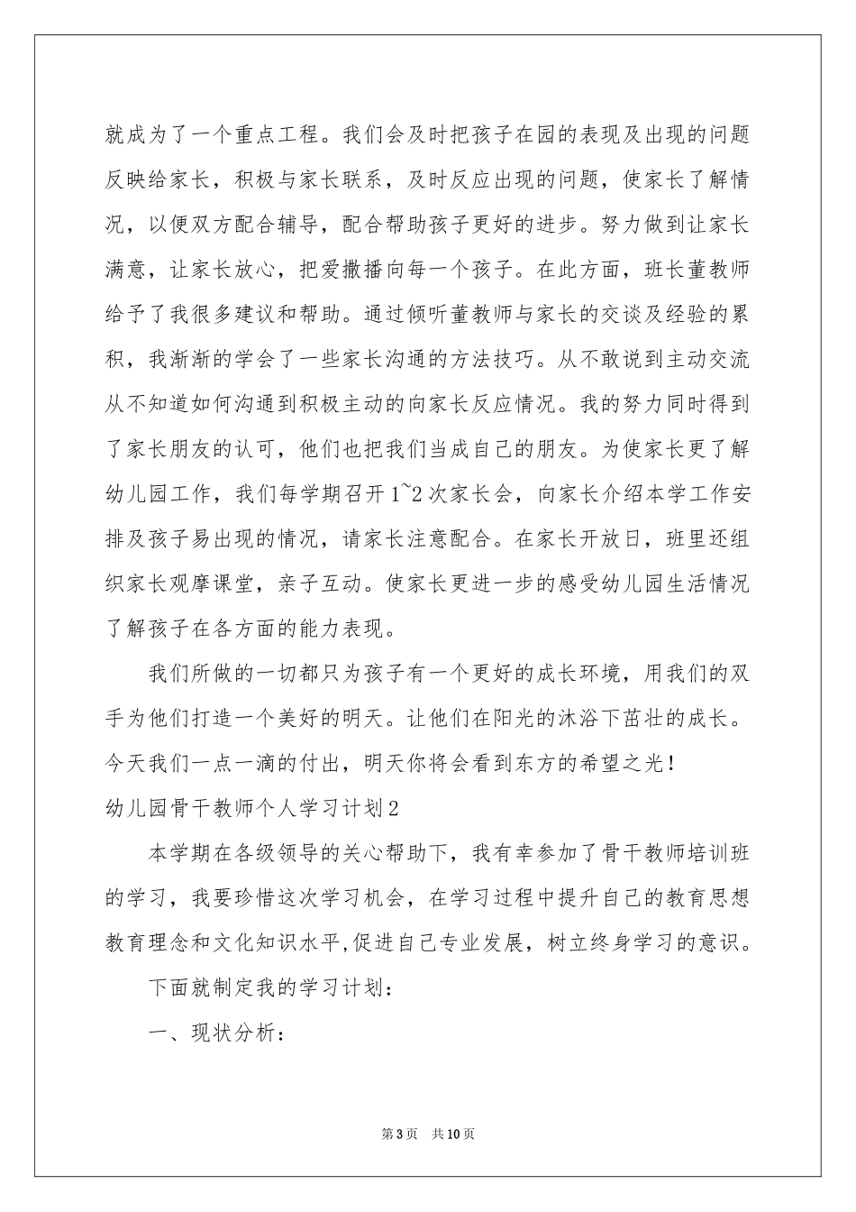 幼儿园骨干教师个人学习参考计划_第3页