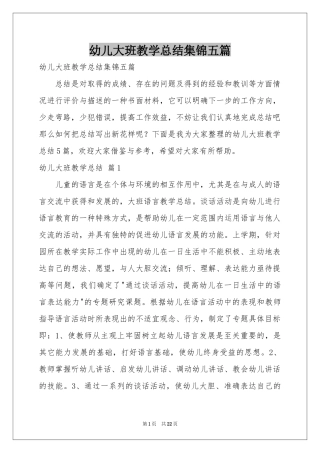 幼儿大班教学参考总结集锦五篇