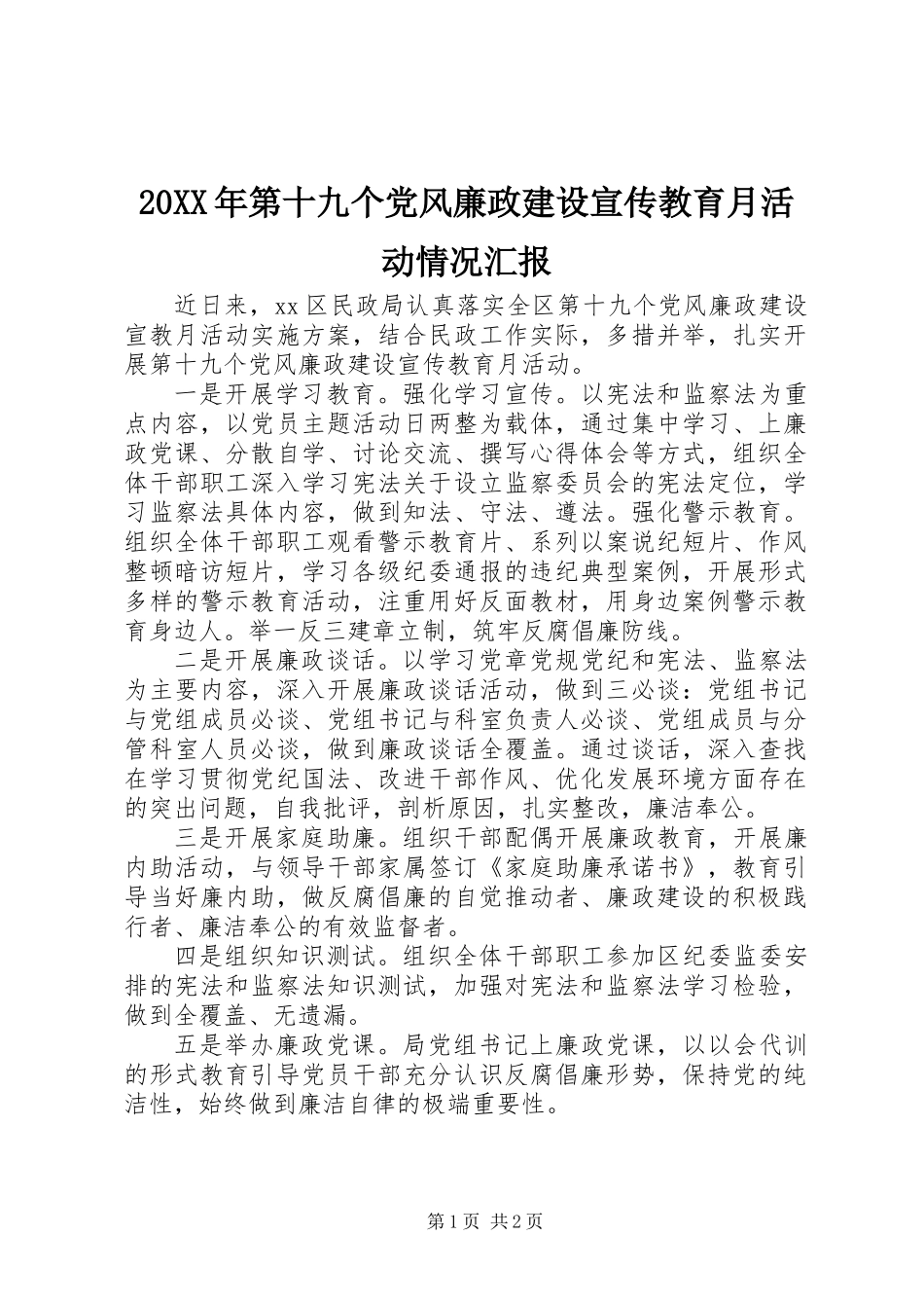 20XX年第十九个党风廉政建设宣传教育月活动情况汇报_第1页
