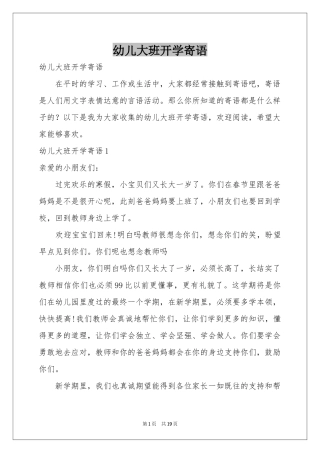 幼儿大班开学寄语