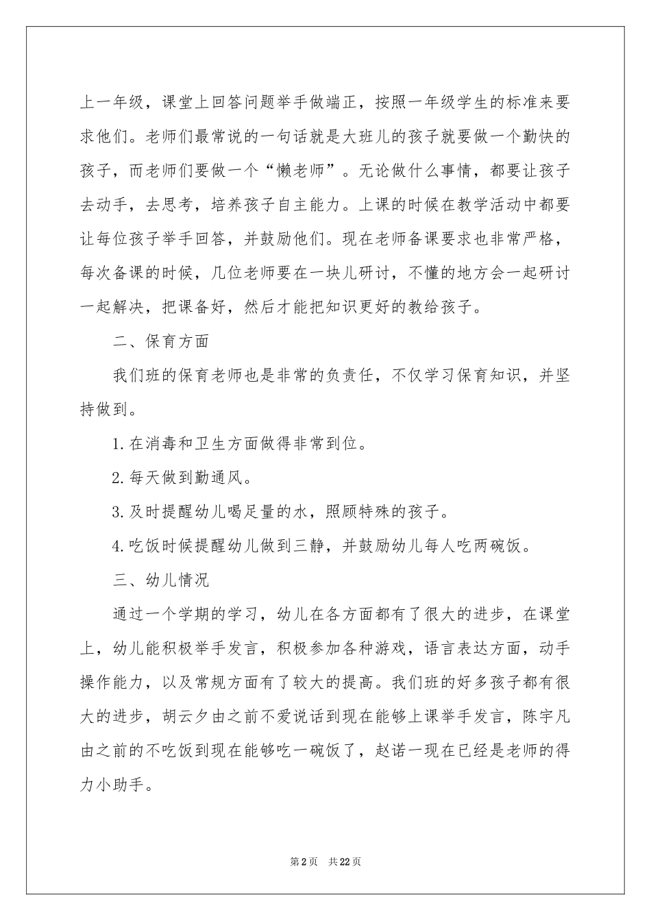 幼儿大班教学工作参考总结范本7篇_第2页