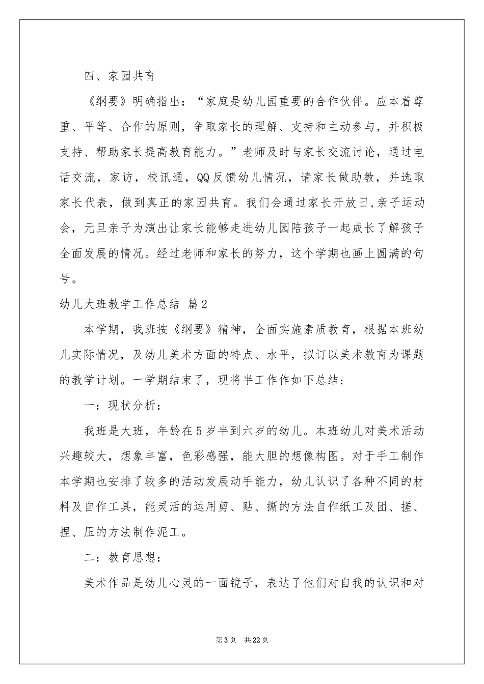 幼儿大班教学工作参考总结范本7篇_第3页