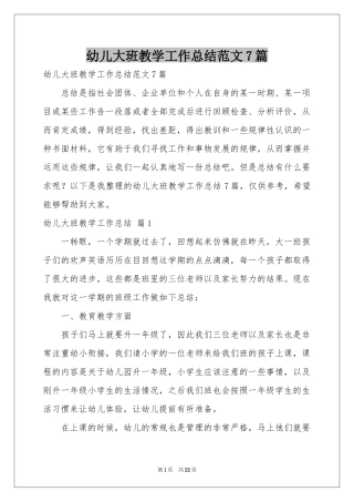 幼儿大班教学工作参考总结范本7篇