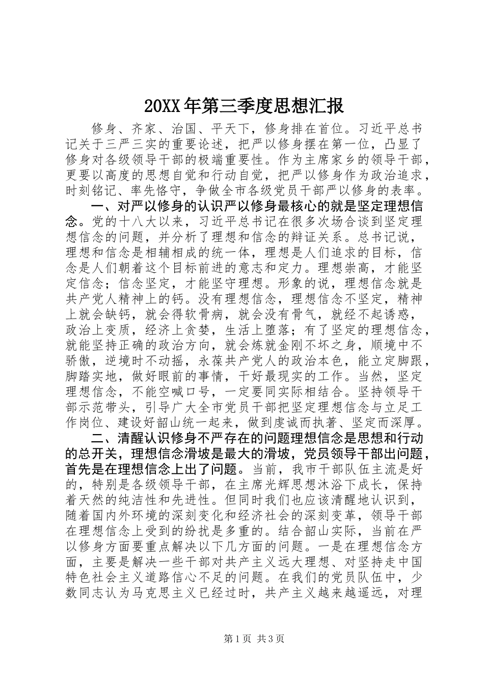 20XX年第三季度思想汇报_第1页