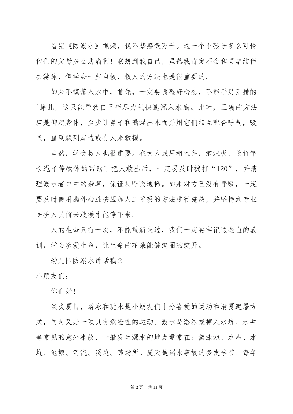 幼儿园防溺水讲话稿范本（通用5篇）_第2页