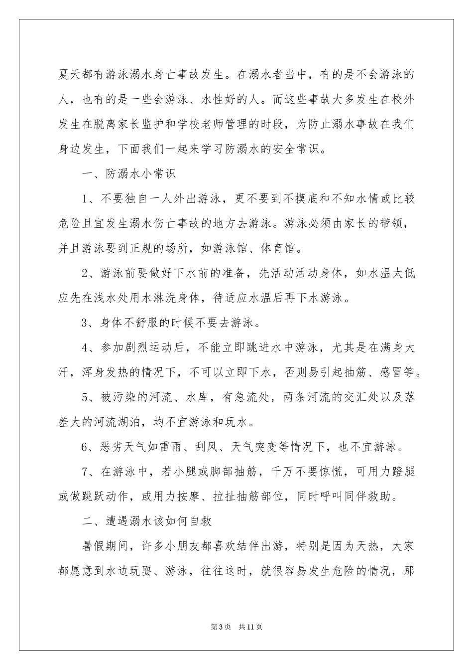幼儿园防溺水讲话稿范本（通用5篇）_第3页
