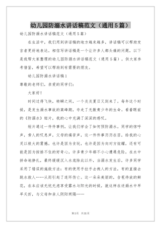 幼儿园防溺水讲话稿范本（通用5篇）