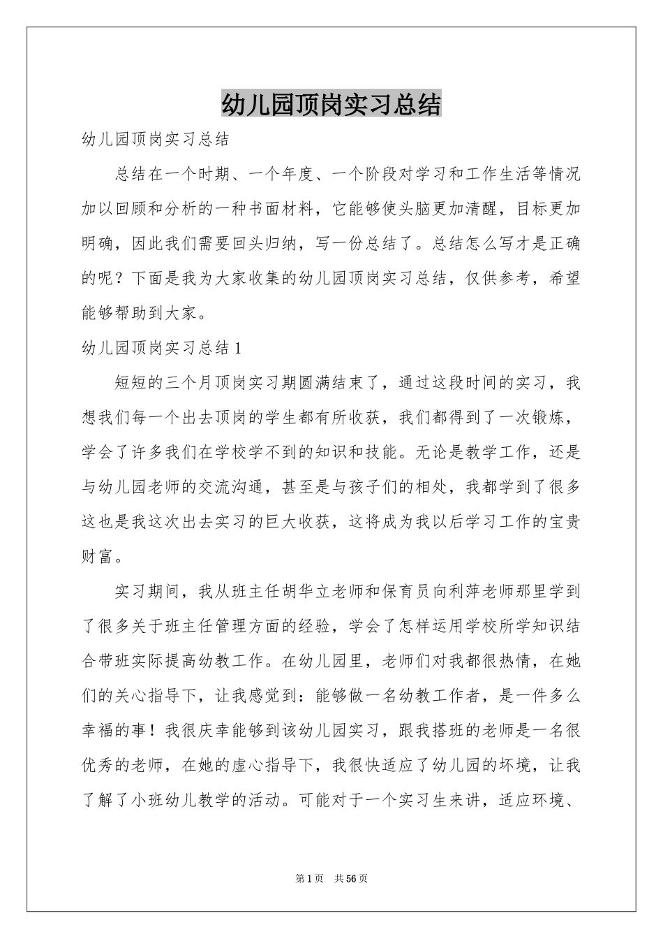 幼儿园顶岗实习参考总结_第1页