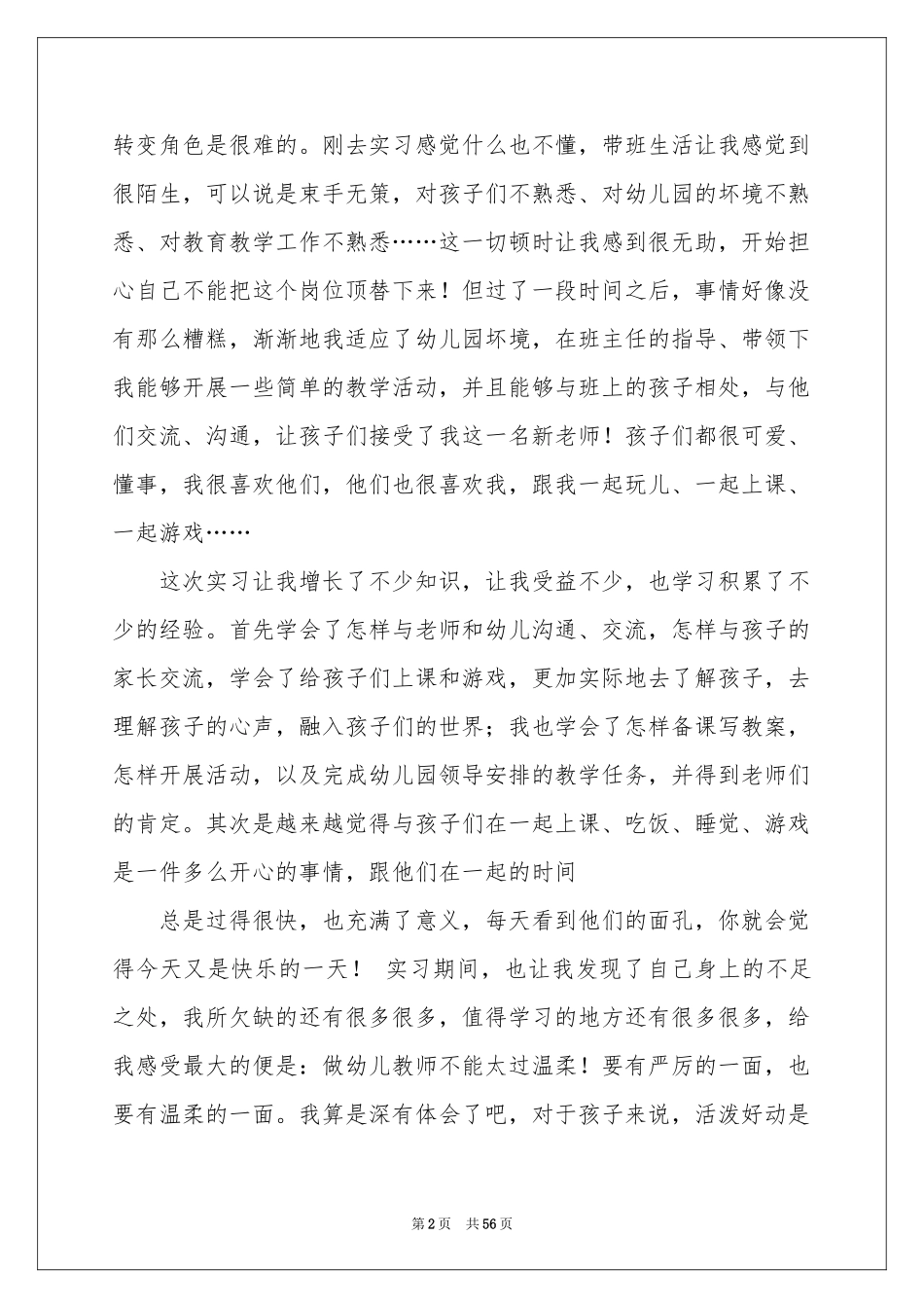 幼儿园顶岗实习参考总结_第2页