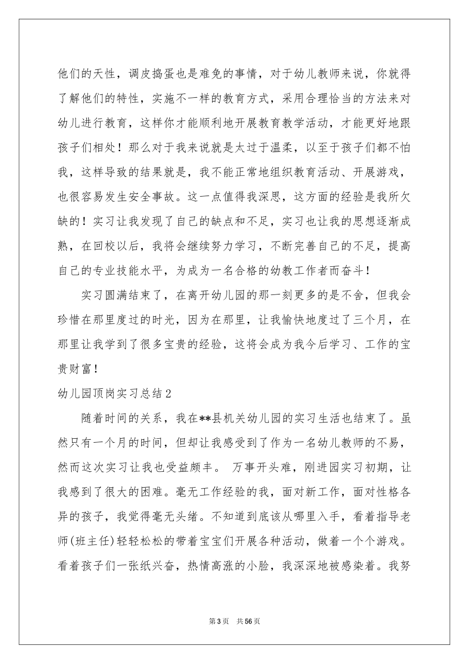幼儿园顶岗实习参考总结_第3页