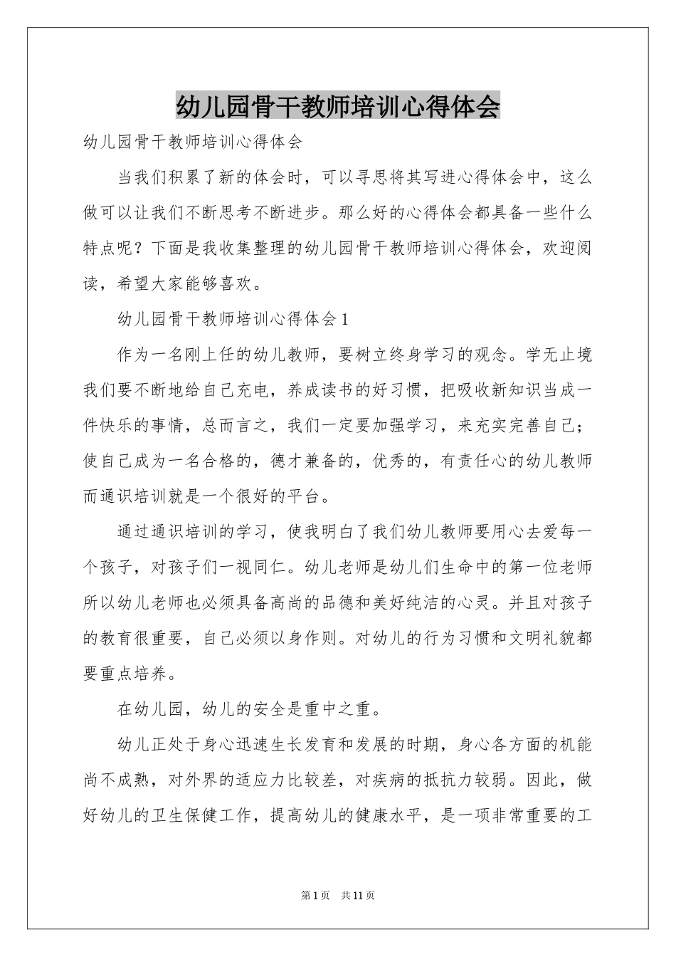 幼儿园骨干教师培训体会心得_第1页