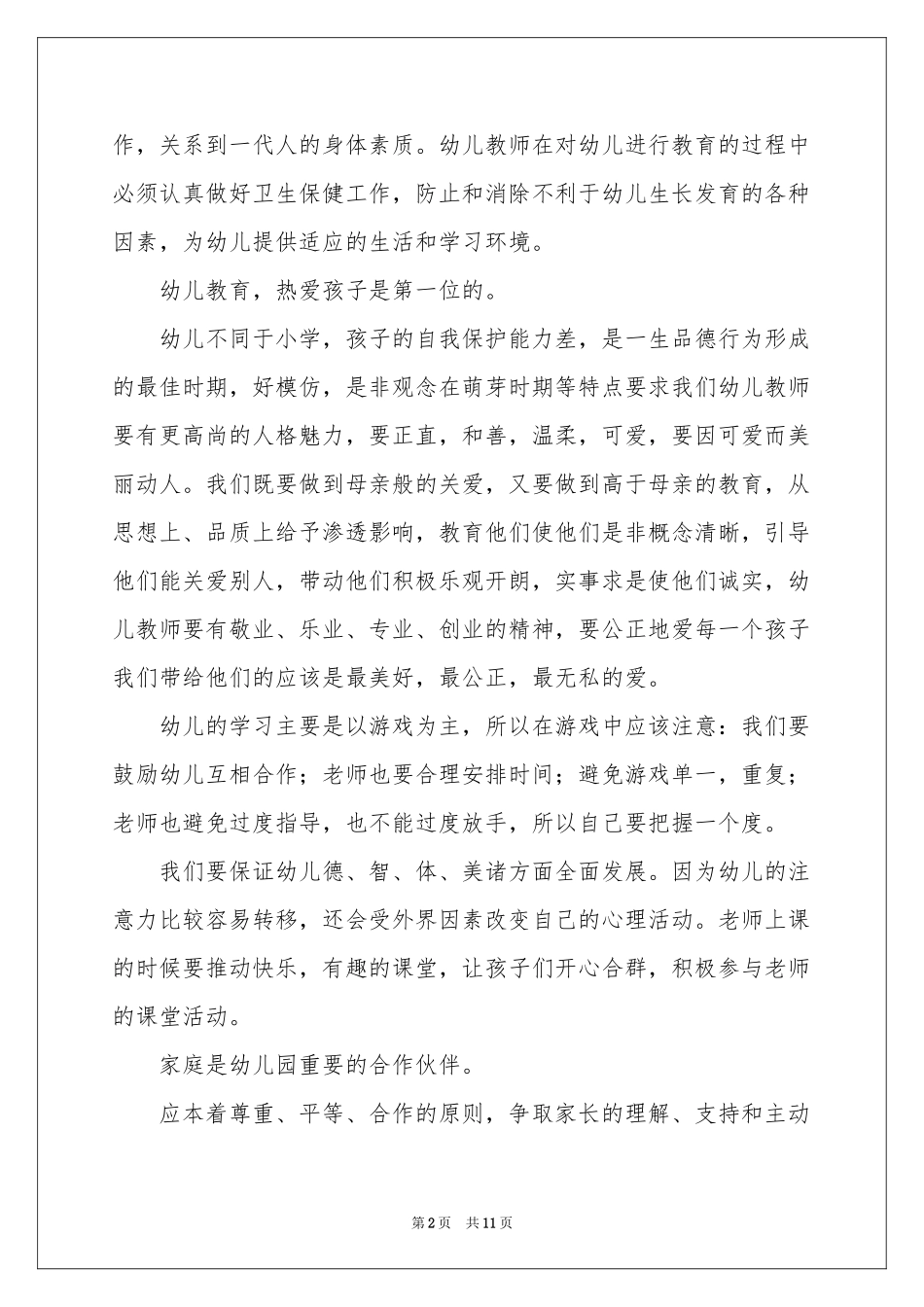 幼儿园骨干教师培训体会心得_第2页