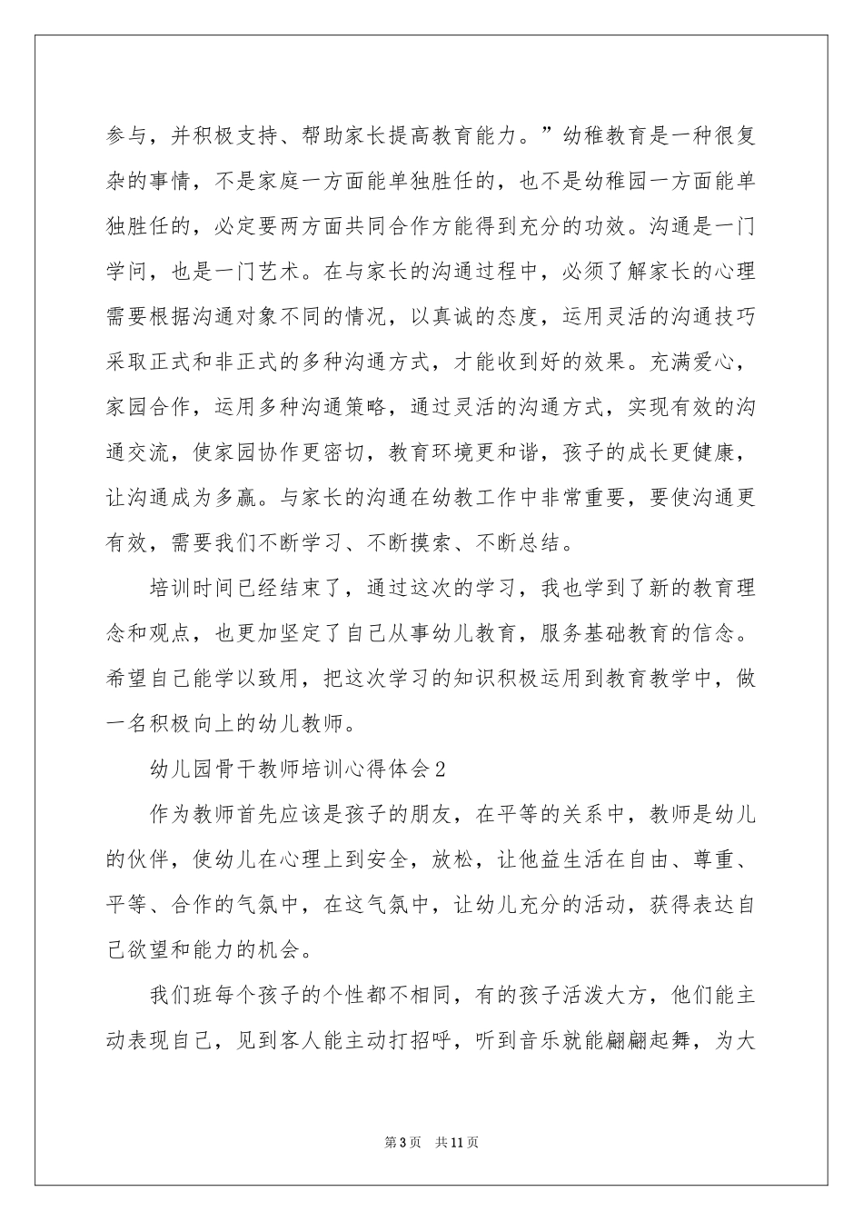 幼儿园骨干教师培训体会心得_第3页