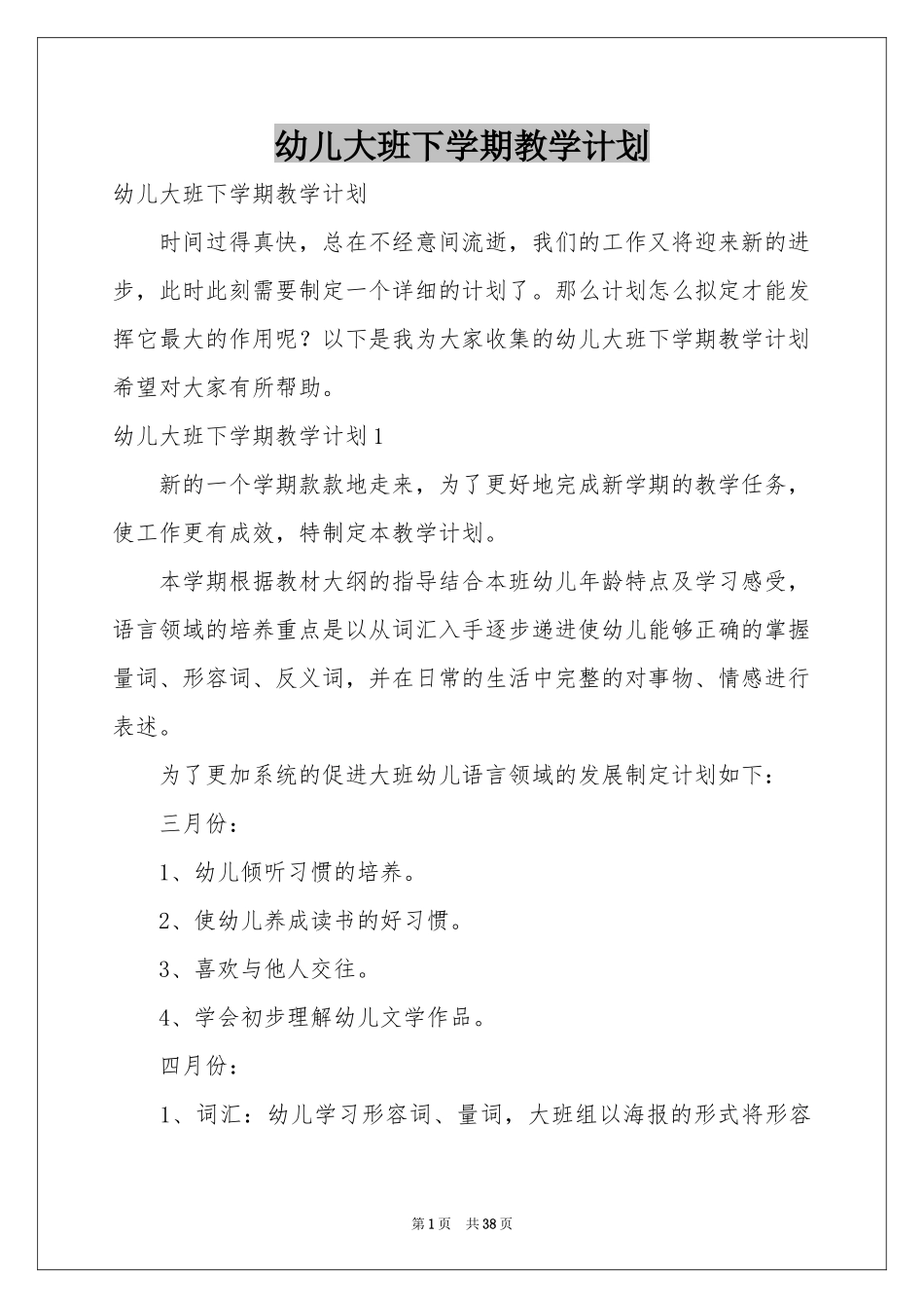 幼儿大班下学期教学参考计划_第1页