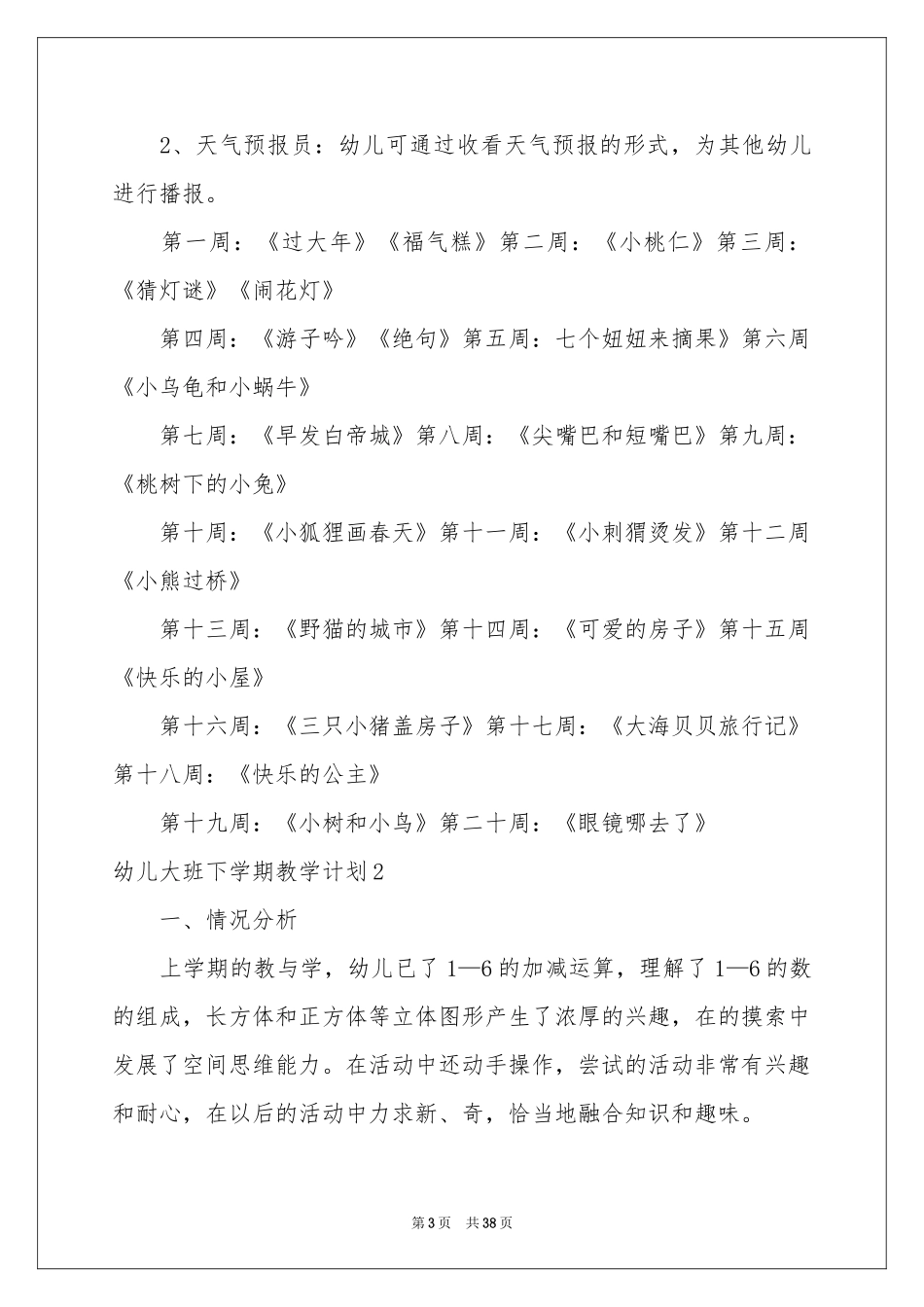 幼儿大班下学期教学参考计划_第3页