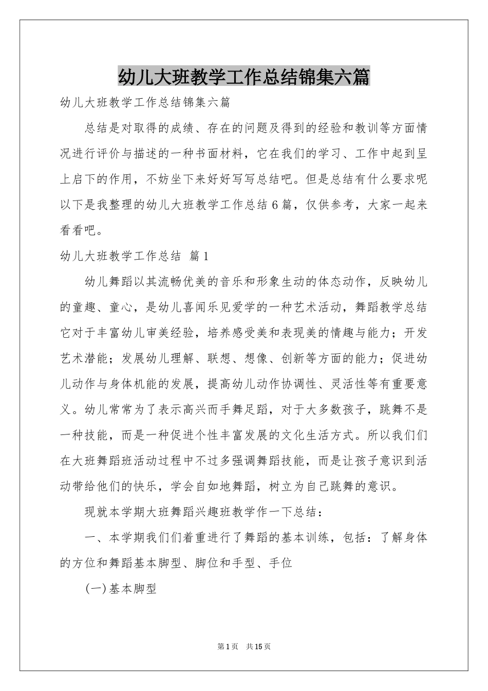 幼儿大班教学工作参考总结锦集六篇_第1页