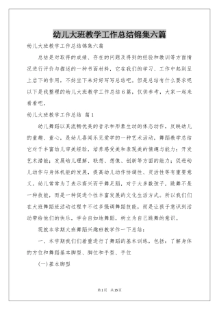 幼儿大班教学工作参考总结锦集六篇