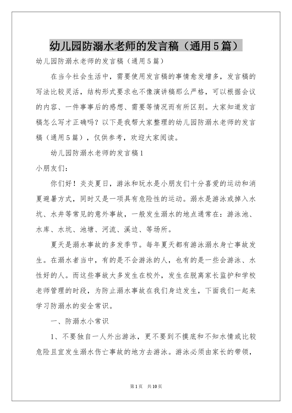 幼儿园防溺水老师的发言稿（通用5篇）_第1页