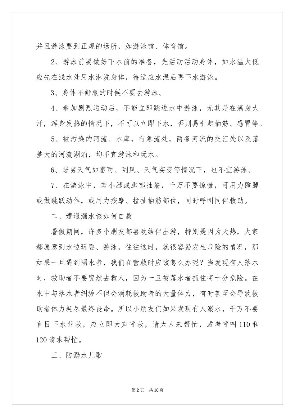 幼儿园防溺水老师的发言稿（通用5篇）_第2页