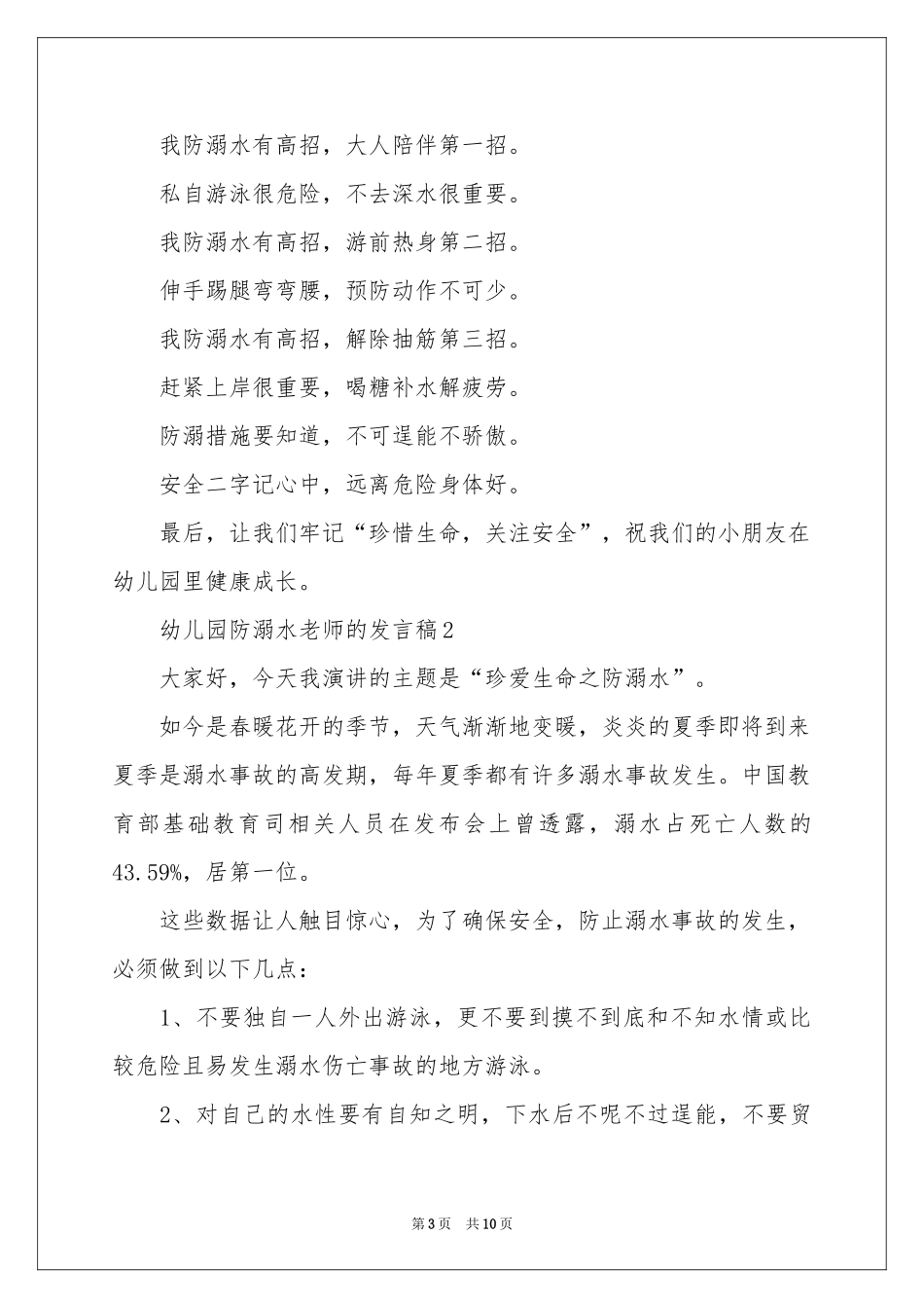 幼儿园防溺水老师的发言稿（通用5篇）_第3页