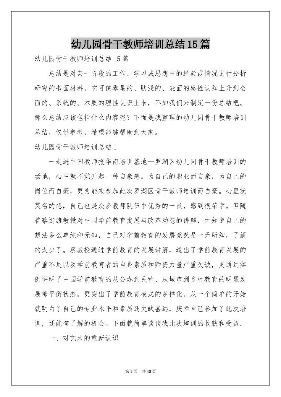幼儿园骨干教师培训参考总结15篇_第1页