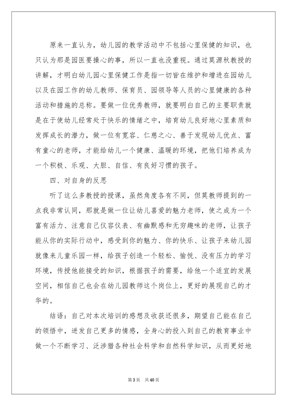 幼儿园骨干教师培训参考总结15篇_第3页