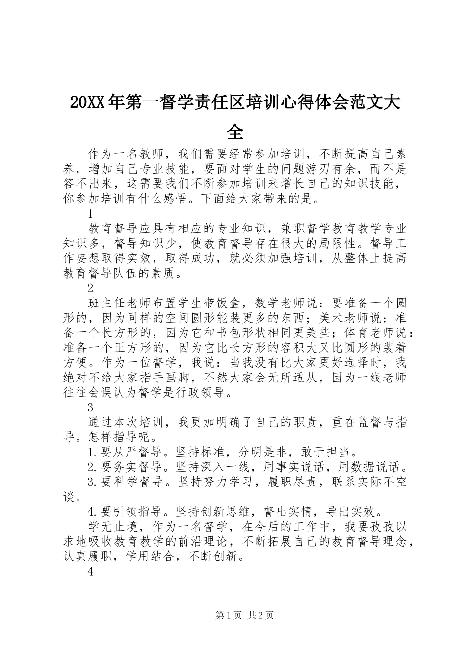 20XX年第一督学责任区培训心得体会范文大全_第1页