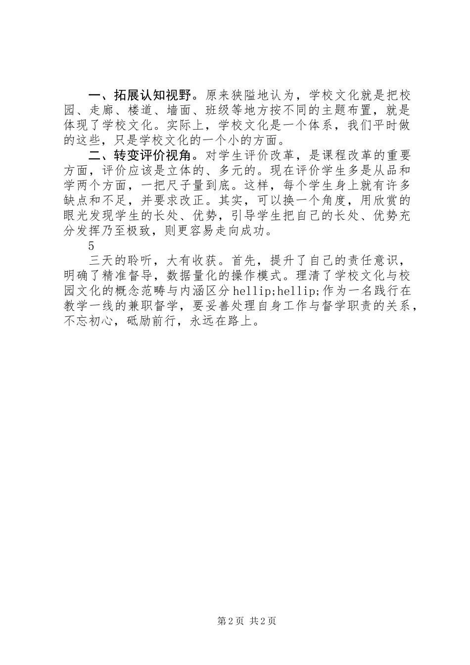 20XX年第一督学责任区培训心得体会范文大全_第2页