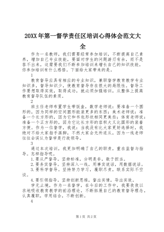 20XX年第一督学责任区培训心得体会范文大全