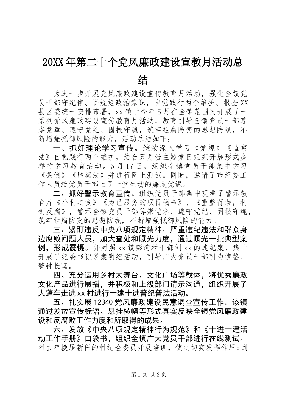 20XX年第二十个党风廉政建设宣教月活动总结_第1页