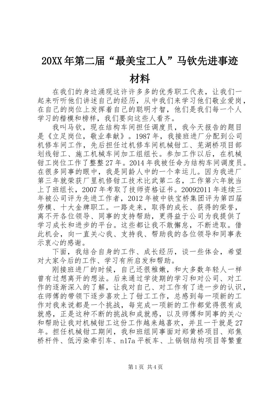 20XX年第二届“最美宝工人”马钦先进事迹材料_第1页
