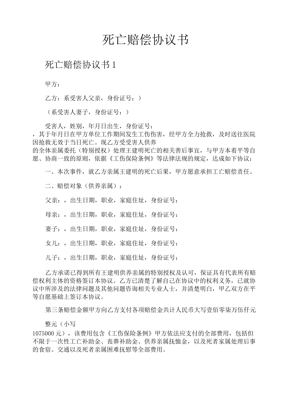 死亡赔偿协议书_第1页