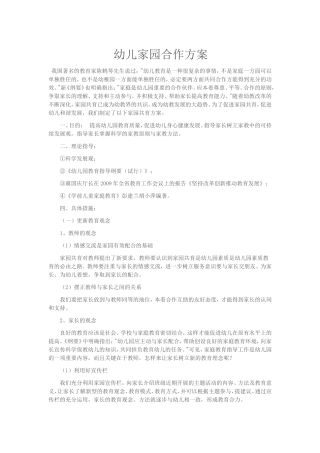 幼儿家园合作方案