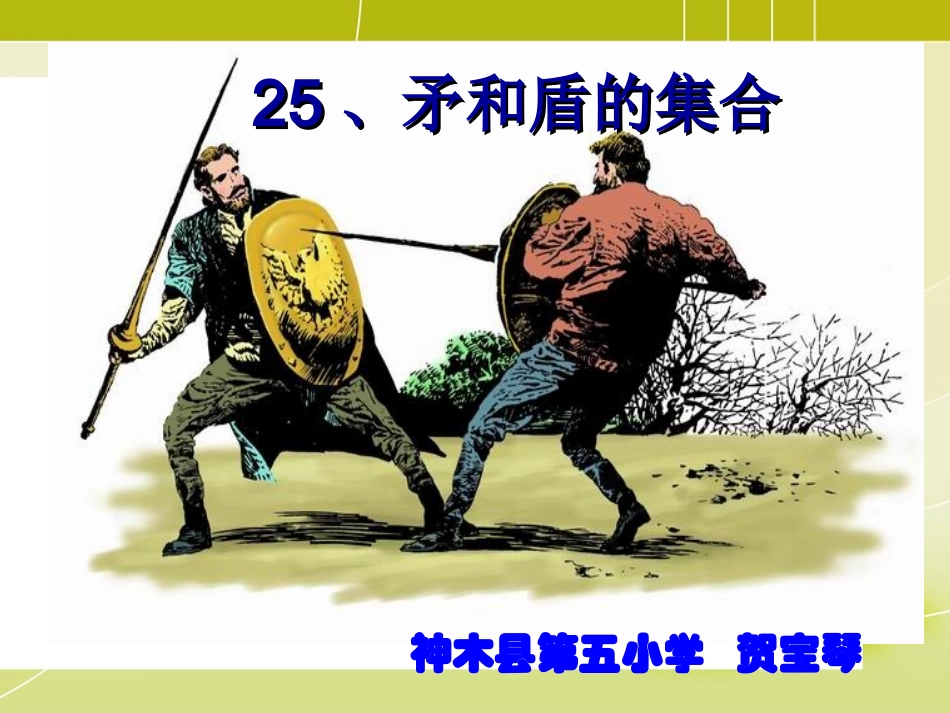 矛和盾的集合公开课_第1页