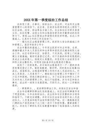 20XX年第一季度综治工作总结