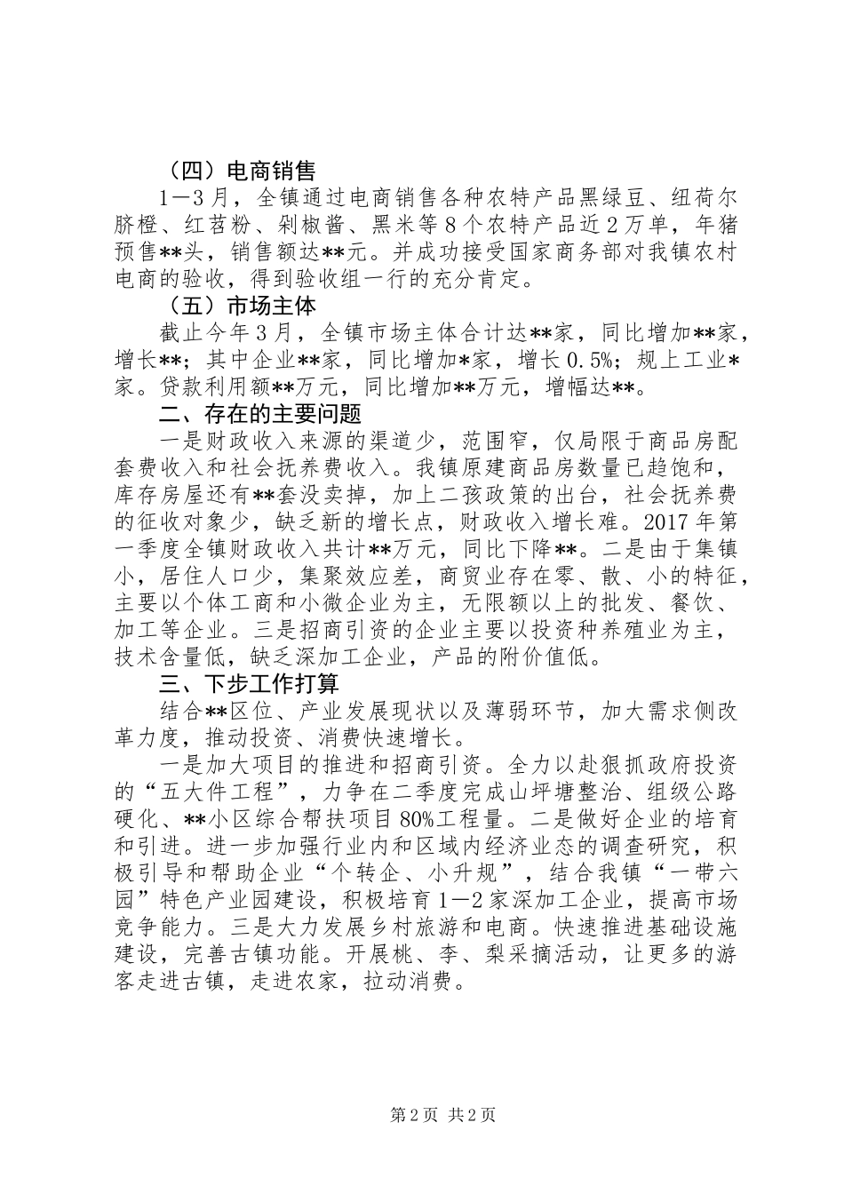 20XX年第一季度经济发展工作总结_第2页