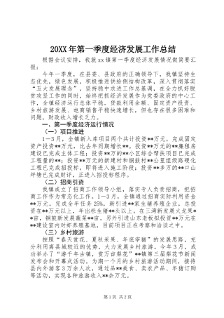20XX年第一季度经济发展工作总结