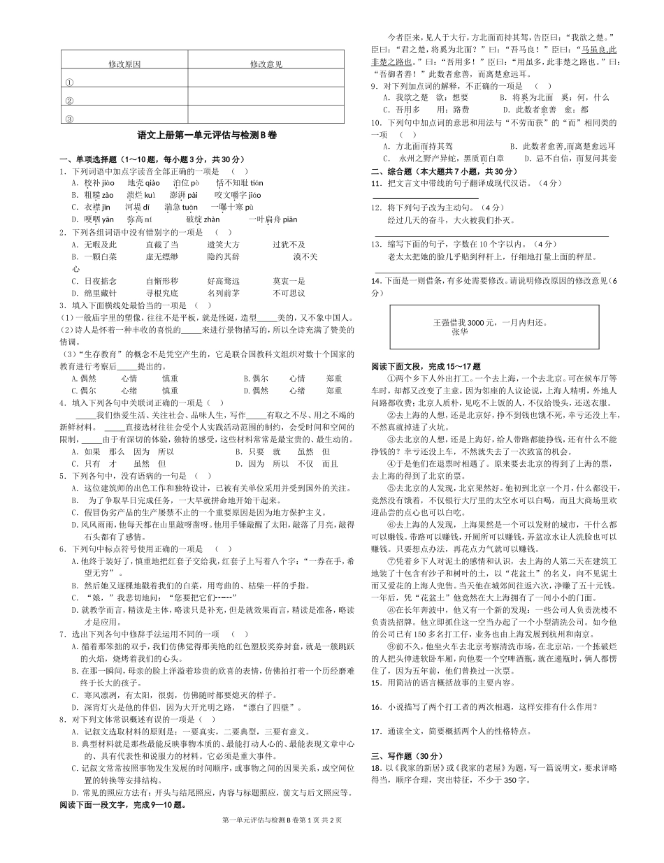 中职语文评估与检测上册第一单元B卷_第1页