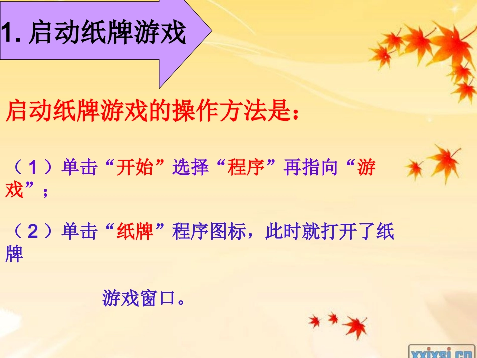 小学信息技术玩“纸牌”游戏1_第3页