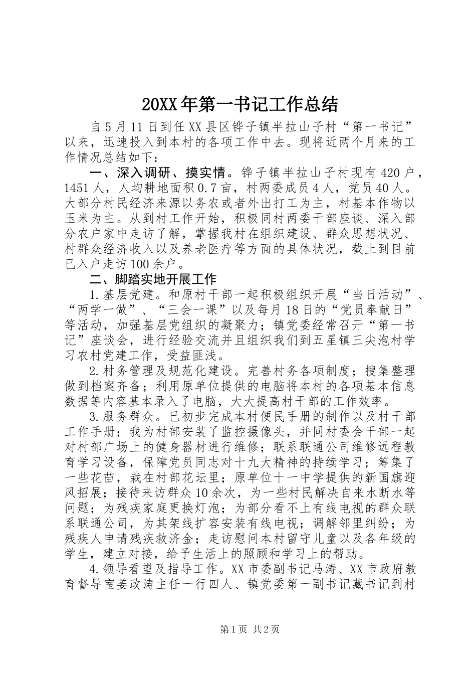 20XX年第一书记工作总结_第1页