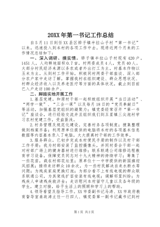 20XX年第一书记工作总结