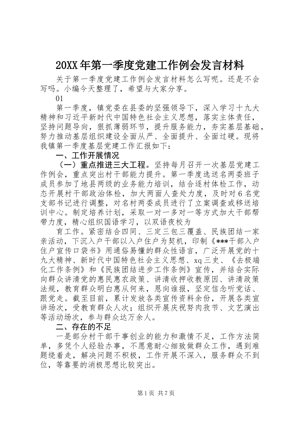 20XX年第一季度党建工作例会发言材料_第1页