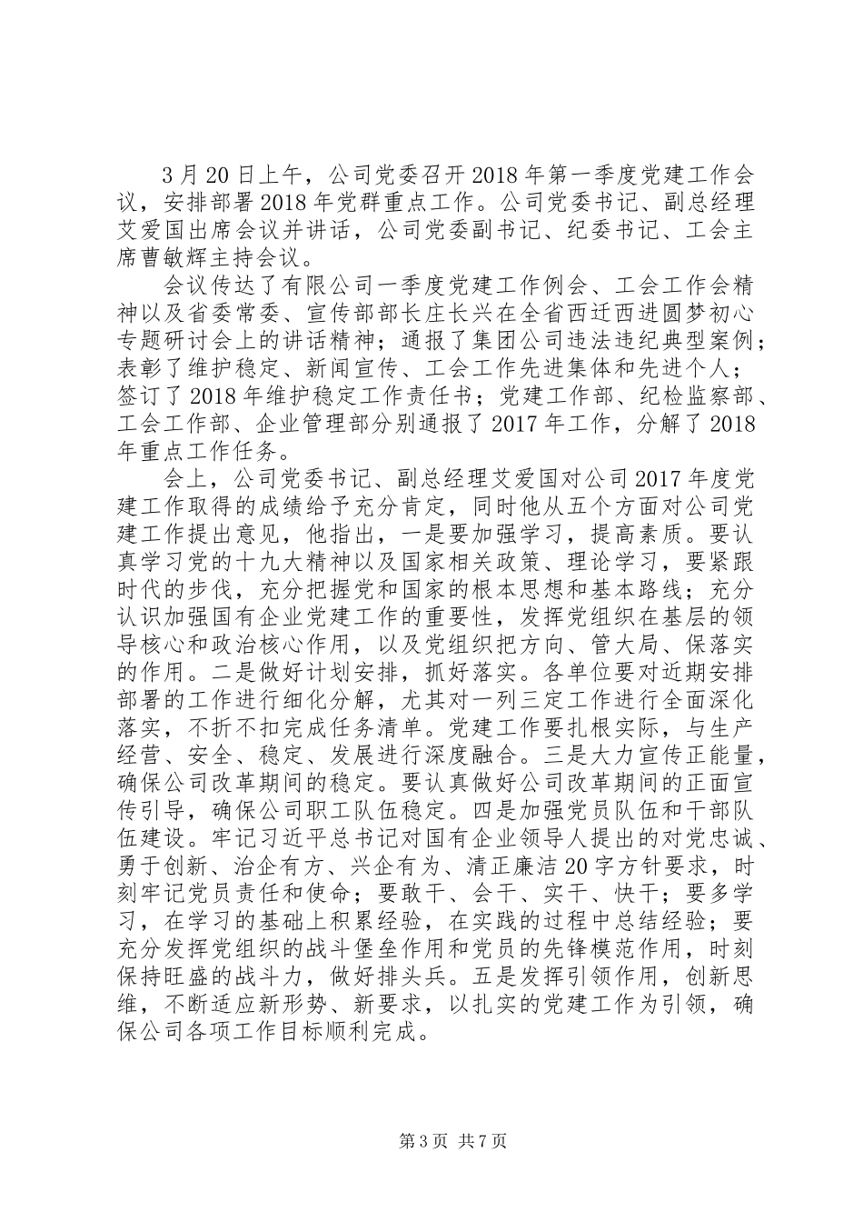 20XX年第一季度党建工作例会发言材料_第3页